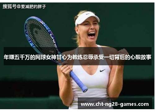 年赚五千万的网球女神甘心为教练忍辱承受一切背后的心酸故事