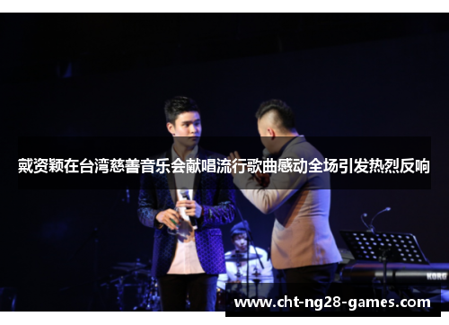 戴资颖在台湾慈善音乐会献唱流行歌曲感动全场引发热烈反响