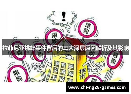 拉菲尼亚挑衅事件背后的三大深层原因解析及其影响