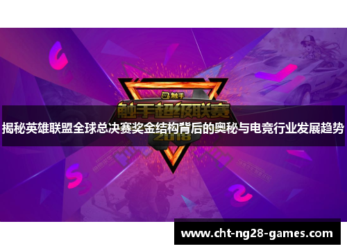 揭秘英雄联盟全球总决赛奖金结构背后的奥秘与电竞行业发展趋势