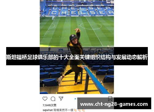 斯坦福桥足球俱乐部的十大全面关键组织结构与发展动态解析