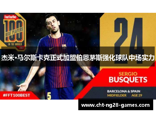 杰米·马尔斯卡克正式加盟伯恩茅斯强化球队中场实力