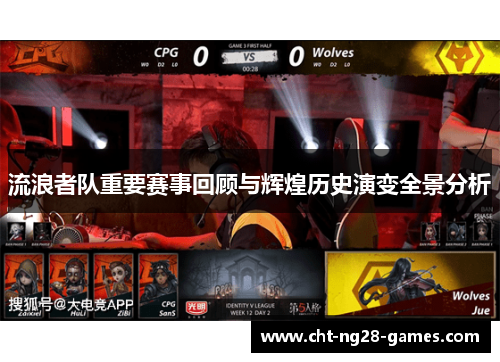 流浪者队重要赛事回顾与辉煌历史演变全景分析