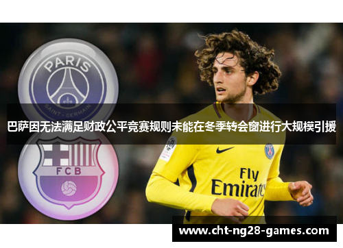 巴萨因无法满足财政公平竞赛规则未能在冬季转会窗进行大规模引援 巴萨因无法满足财政公平竞赛规则未能在冬季转会窗进行大规模引援