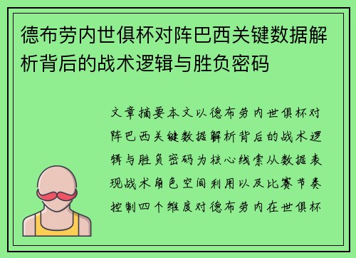 德布劳内世俱杯对阵巴西关键数据解析背后的战术逻辑与胜负密码 德布劳内世俱杯对阵巴西关键数据解析背后的战术逻辑与胜负密码