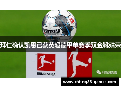 拜仁确认凯恩已获英超德甲单赛季双金靴殊荣 拜仁确认凯恩已获英超德甲单赛季双金靴殊荣