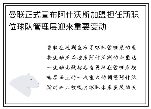 曼联正式宣布阿什沃斯加盟担任新职位球队管理层迎来重要变动 曼联正式宣布阿什沃斯加盟担任新职位球队管理层迎来重要变动