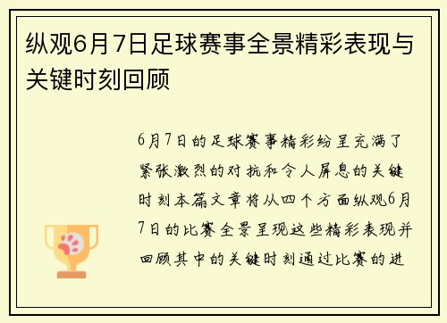 纵观6月7日足球赛事全景精彩表现与关键时刻回顾 纵观6月7日足球赛事全景精彩表现与关键时刻回顾