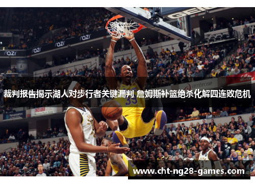 裁判报告揭示湖人对步行者关键漏判 詹姆斯补篮绝杀化解四连败危机
