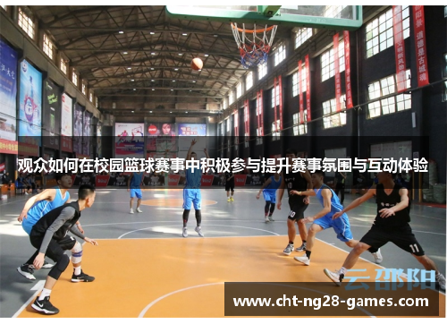 观众如何在校园篮球赛事中积极参与提升赛事氛围与互动体验
