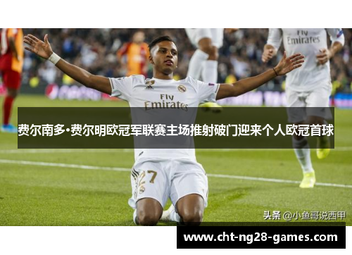 费尔南多·费尔明欧冠军联赛主场推射破门迎来个人欧冠首球