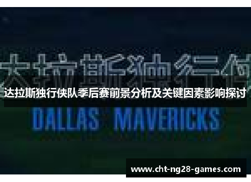 达拉斯独行侠队季后赛前景分析及关键因素影响探讨