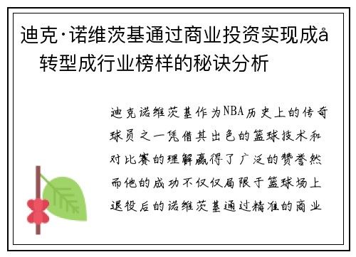 迪克·诺维茨基通过商业投资实现成功转型成行业榜样的秘诀分析