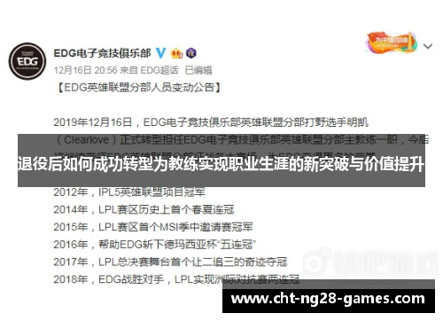 退役后如何成功转型为教练实现职业生涯的新突破与价值提升