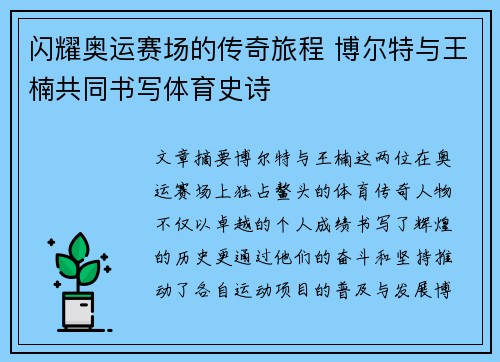 闪耀奥运赛场的传奇旅程 博尔特与王楠共同书写体育史诗