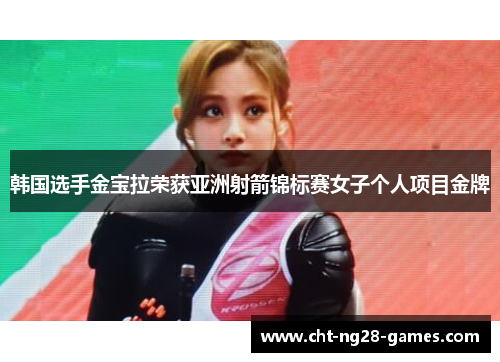 韩国选手金宝拉荣获亚洲射箭锦标赛女子个人项目金牌