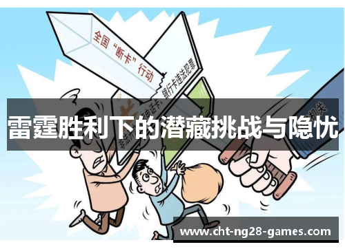 雷霆胜利下的潜藏挑战与隐忧