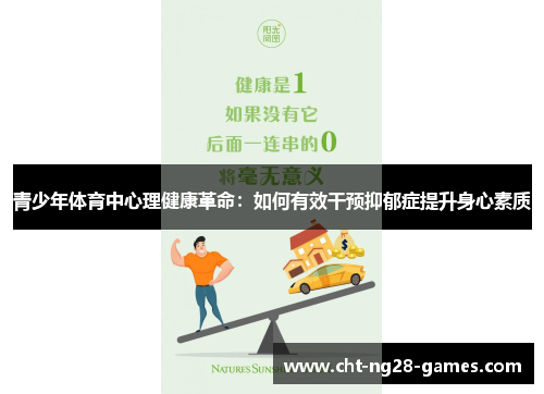 青少年体育中心理健康革命：如何有效干预抑郁症提升身心素质