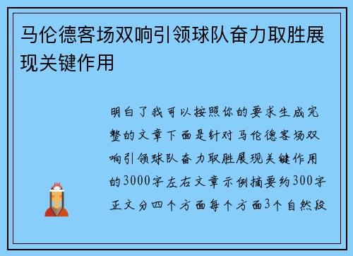 马伦德客场双响引领球队奋力取胜展现关键作用
