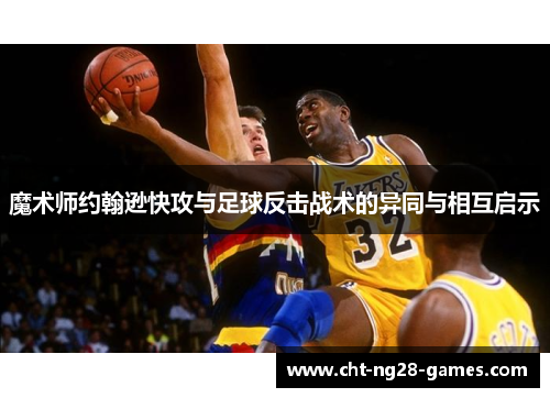 魔术师约翰逊快攻与足球反击战术的异同与相互启示