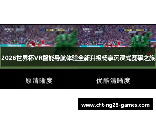 2026世界杯VR智能导航体验全新升级畅享沉浸式赛事之旅