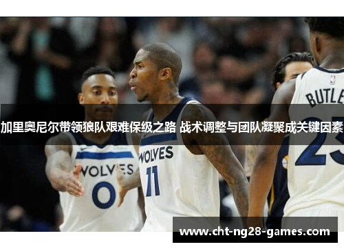 加里奥尼尔带领狼队艰难保级之路 战术调整与团队凝聚成关键因素