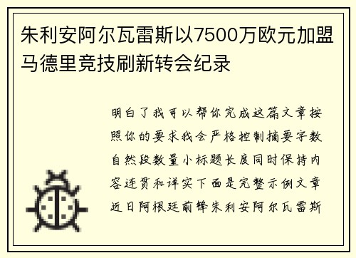 朱利安阿尔瓦雷斯以7500万欧元加盟马德里竞技刷新转会纪录
