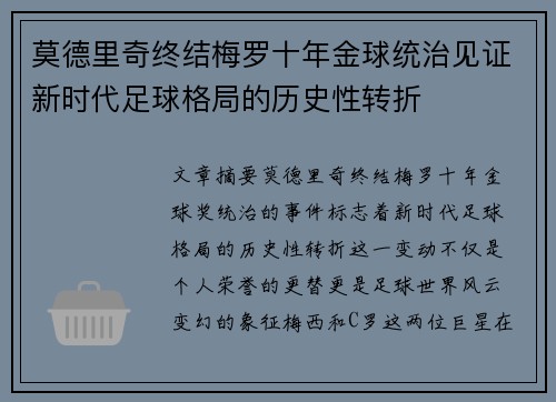 莫德里奇终结梅罗十年金球统治见证新时代足球格局的历史性转折✨ 莫德里奇终结梅罗十年金球统治见证新时代足球格局的历史性转折✨