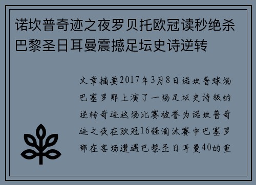 诺坎普奇迹之夜罗贝托欧冠读秒绝杀巴黎圣日耳曼震撼足坛史诗逆转 诺坎普奇迹之夜罗贝托欧冠读秒绝杀巴黎圣日耳曼震撼足坛史诗逆转