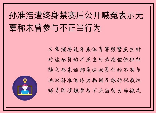 孙准浩遭终身禁赛后公开喊冤表示无辜称未曾参与不正当行为 孙准浩遭终身禁赛后公开喊冤表示无辜称未曾参与不正当行为