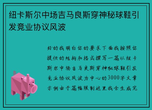 纽卡斯尔中场吉马良斯穿神秘球鞋引发竞业协议风波 纽卡斯尔中场吉马良斯穿神秘球鞋引发竞业协议风波