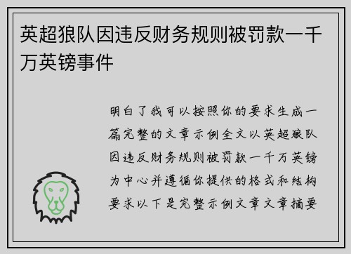 英超狼队因违反财务规则被罚款一千万英镑事件 英超狼队因违反财务规则被罚款一千万英镑事件