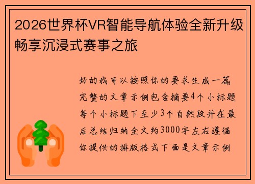 2026世界杯VR智能导航体验全新升级畅享沉浸式赛事之旅 2026世界杯VR智能导航体验全新升级畅享沉浸式赛事之旅