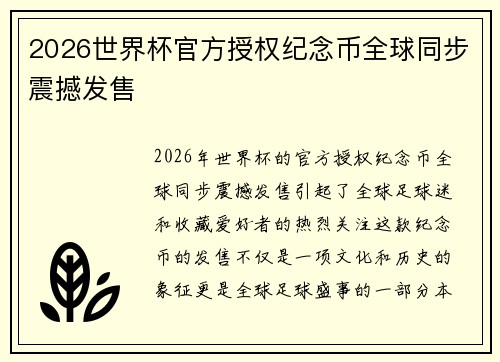 2026世界杯官方授权纪念币全球同步震撼发售 2026世界杯官方授权纪念币全球同步震撼发售