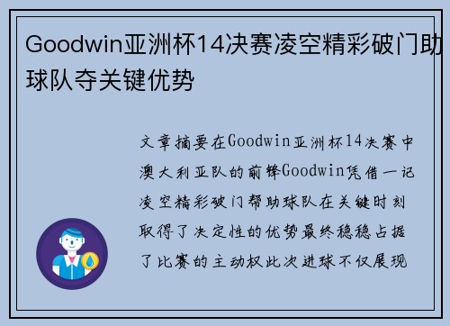 Goodwin亚洲杯14决赛凌空精彩破门助球队夺关键优势 Goodwin亚洲杯14决赛凌空精彩破门助球队夺关键优势