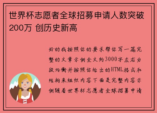 世界杯志愿者全球招募申请人数突破200万 创历史新高 世界杯志愿者全球招募申请人数突破200万 创历史新高
