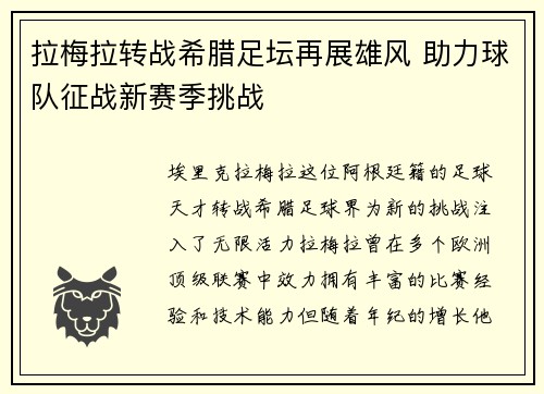 拉梅拉转战希腊足坛再展雄风 助力球队征战新赛季挑战 拉梅拉转战希腊足坛再展雄风 助力球队征战新赛季挑战