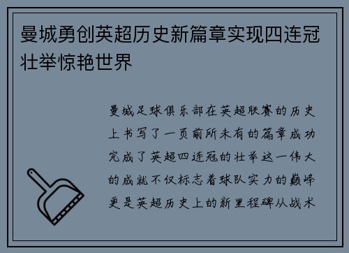 曼城勇创英超历史新篇章实现四连冠壮举惊艳世界 曼城勇创英超历史新篇章实现四连冠壮举惊艳世界