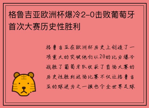 格鲁吉亚欧洲杯爆冷2-0击败葡萄牙 首次大赛历史性胜利 格鲁吉亚欧洲杯爆冷2-0击败葡萄牙 首次大赛历史性胜利