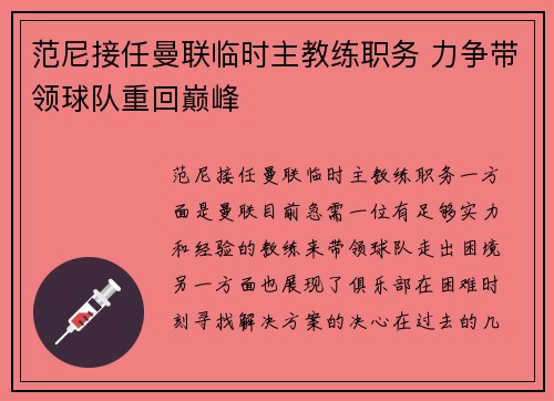范尼接任曼联临时主教练职务 力争带领球队重回巅峰 范尼接任曼联临时主教练职务 力争带领球队重回巅峰