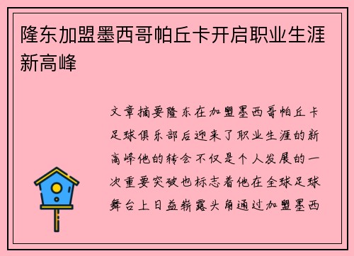 隆东加盟墨西哥帕丘卡开启职业生涯新高峰 隆东加盟墨西哥帕丘卡开启职业生涯新高峰