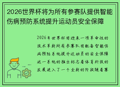 2026世界杯将为所有参赛队提供智能伤病预防系统提升运动员安全保障 2026世界杯将为所有参赛队提供智能伤病预防系统提升运动员安全保障