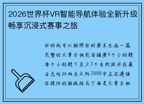 2026世界杯VR智能导航体验全新升级畅享沉浸式赛事之旅 2026世界杯VR智能导航体验全新升级畅享沉浸式赛事之旅