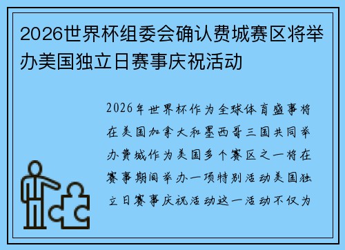 2026世界杯组委会确认费城赛区将举办美国独立日赛事庆祝活动 2026世界杯组委会确认费城赛区将举办美国独立日赛事庆祝活动