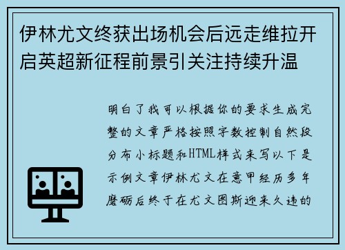 伊林尤文终获出场机会后远走维拉开启英超新征程前景引关注持续升温
