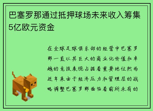巴塞罗那通过抵押球场未来收入筹集5亿欧元资金 巴塞罗那通过抵押球场未来收入筹集5亿欧元资金