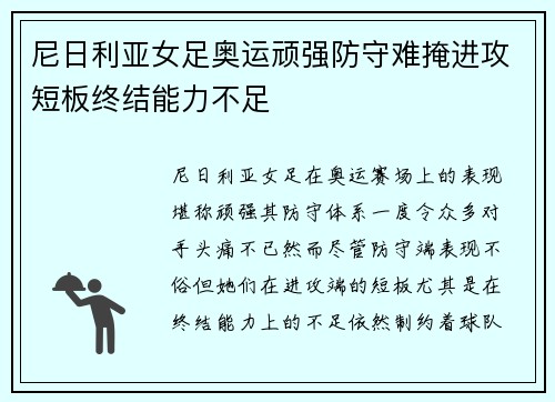 尼日利亚女足奥运顽强防守难掩进攻短板终结能力不足 尼日利亚女足奥运顽强防守难掩进攻短板终结能力不足