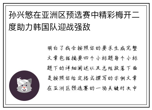 孙兴慜在亚洲区预选赛中精彩梅开二度助力韩国队迎战强敌 孙兴慜在亚洲区预选赛中精彩梅开二度助力韩国队迎战强敌
