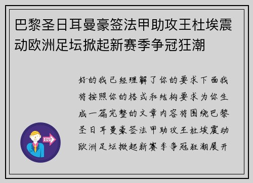 巴黎圣日耳曼豪签法甲助攻王杜埃震动欧洲足坛掀起新赛季争冠狂潮 巴黎圣日耳曼豪签法甲助攻王杜埃震动欧洲足坛掀起新赛季争冠狂潮