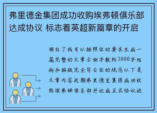 弗里德金集团成功收购埃弗顿俱乐部达成协议 标志着英超新篇章的开启 弗里德金集团成功收购埃弗顿俱乐部达成协议 标志着英超新篇章的开启